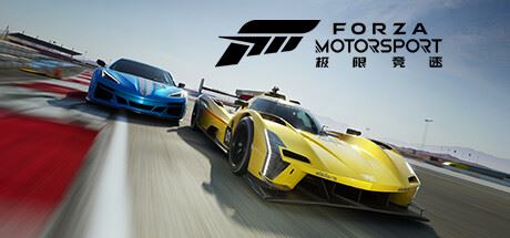 极限竞速8/极限竞速赛车运动/Forza Motorsport (更新v1.699.2399.0 仅支持网络登录联机）-飞雪acg论坛