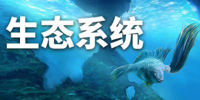 生态系统|官方中文|Ecosystem-飞雪acg论坛