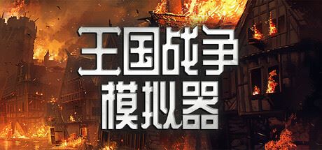 王国战争模拟器|官方中文|Warlords Battle Simulator-飞雪acg论坛