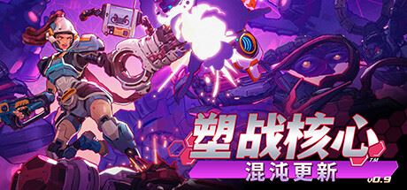 塑战核心|正式版|官方中文|支持手柄|Battle Shapers-飞雪acg论坛