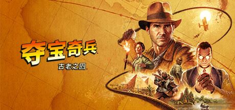 夺宝奇兵：古老之圈|高级版|官方中文|支持手柄|Indiana Jones and the Great Circle-飞雪acg论坛