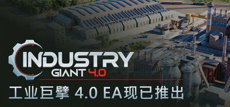 工业大亨4.0/工业巨擘4.0/Industry Giant 4.0 （更新v0.4.0.13054）-飞雪acg论坛