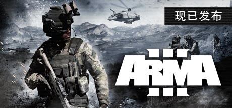 武装突袭3/Arma 3   （更新v2.18.152405 单机/局域网联机 ）-飞雪acg论坛