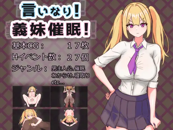 [RPG/PC+安卓/AI汉化] 言听计从！义妹催情！ 言いなり!義妹催○! 言いなり!義妹催眠! [900M/微云OD]-飞雪acg论坛