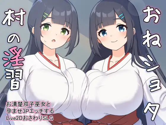 [SLG/PC/机翻汉化] おねショタ村の淫習～お清楚双子巫女と孕ませ3PエッチするLive2DおさわりSLG～ Ver1.04 [400M/微云OD]-飞雪acg论坛