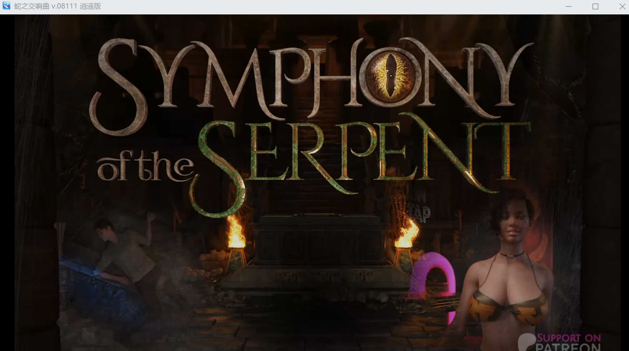 【神作RPG/汉化/动态】蛇之交响曲/Symphony of the Serpent Ver08111 逍遥汉化版【1.7G】【微云网盘】-飞雪acg论坛