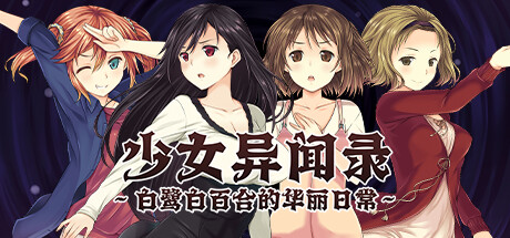 [ADV/PC/官中] 少女异闻录～白鹭白百合的华丽日常～ v1.01 官中步兵版 [840M/微云OD]-飞雪acg论坛