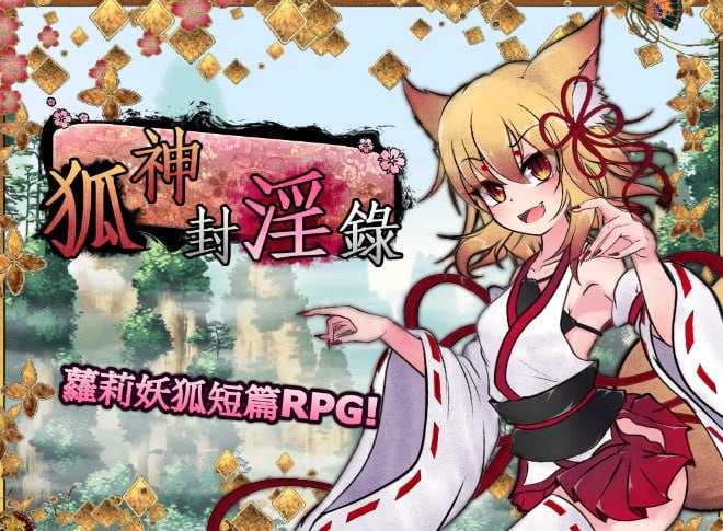 【RPG/官中/无码】仙狐封淫伝/狐神封淫錄  V1.0.2 官方繁体中文版+DLC 【5G】【微云网盘】-飞雪acg论坛