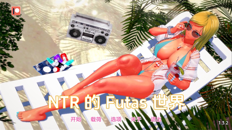 [SLG/汉化/动态] 扶她的NTR世界/Futa’s World of NTR Ver1.3.2 AI汉化 [1G/WY]-飞雪acg论坛