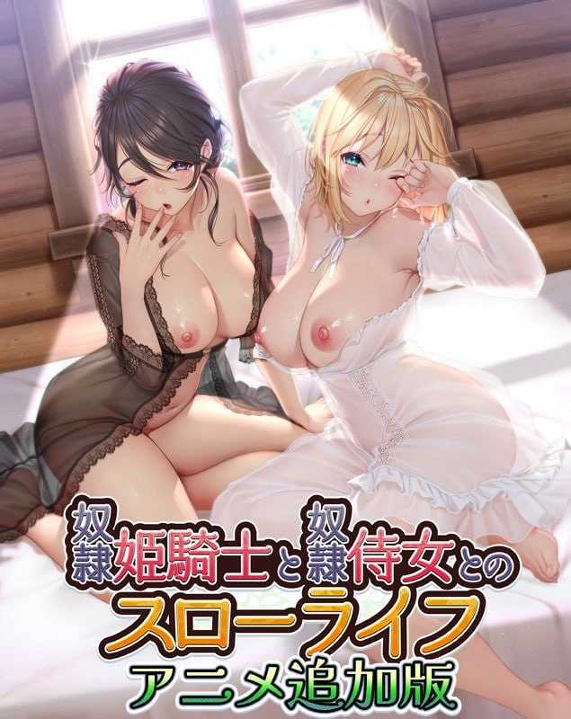 【ADV/汉化】奴隷姫騎士と奴隷侍女とのスローライフ アニメ追加版  AI汉化版【2.3G】【微云网盘】-飞雪acg论坛