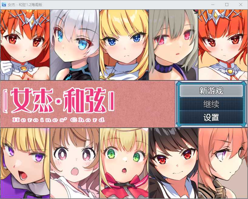 【RPG/汉化】全明星RPG：女杰·和弦 Ver1.2 官方中文版【PC+安卓/3.5G】【微云网盘】-飞雪acg论坛