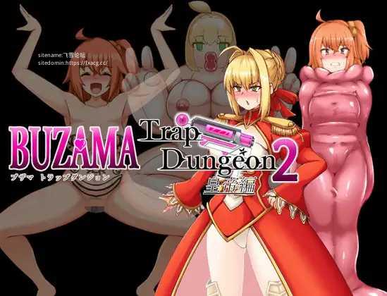 [RPG/PC/AI汉化] BUZAMA陷阱迷宫2～皇帝篇 BUZAMAトラップダンジョン2～皇帝編～ [300M/微云OD]-飞雪acg论坛