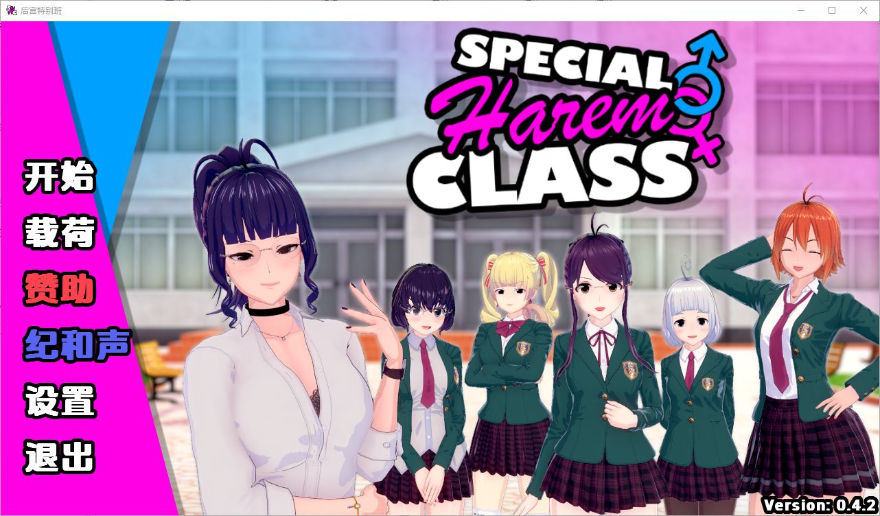 [沙盒后宫SLG/汉化] 特殊后宫职业 后宫特别班 Special Harem Class v0.4.2 XY汉化版 [百度/2.3G]-飞雪acg论坛