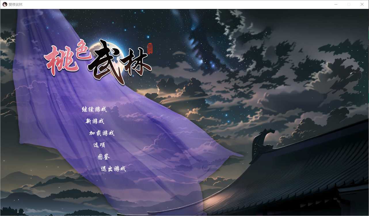 【RPG/官中/步兵】 雙修武林 Build.16577100 Ver24.11.30 官方中文步兵版【2G】【微云网盘】-飞雪acg论坛