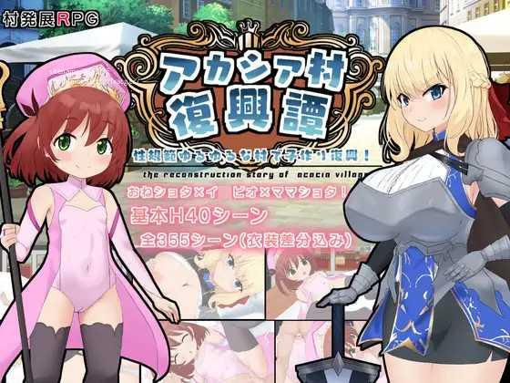 [RPG/PC/AI汉化] アカシア村復興譚 ver1.03 [880M/微云OD]-飞雪acg论坛