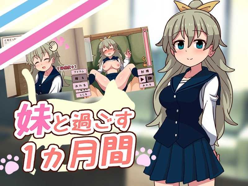 【SLG/汉化/更新】与妹妹共度一个月/妹と過ごす1ヵ月間 Ver24.12 机翻汉化版【1.6G】【微云网盘】-飞雪acg论坛