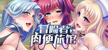 [ADV/PC/官中] 冒险者肉便旅馆 Harem Inn v1.4 官方中文版 [800M/微云OD]-飞雪acg论坛