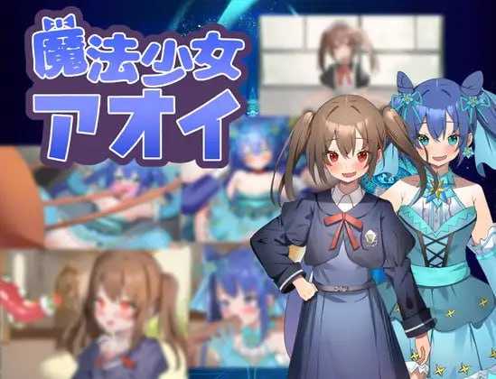 【RPG/汉化】魔法少女青衣/魔法少女アオイ AI汉化版【400M】【微云网盘】-飞雪acg论坛