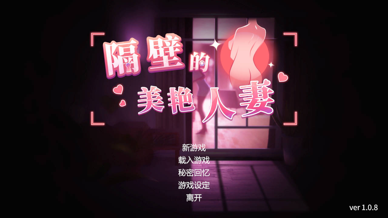 [SLG/官中/动态] 隔壁的美艳人妻 Ver1.0.8 官方中文 [8.2G/WY]-飞雪acg论坛