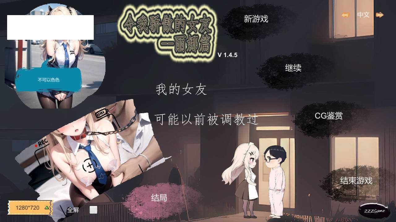 [RPG/官中/NTR] 令我骄傲的女友–丽娜篇 Ver1.4.5 官方中文 [116M/WY]-飞雪acg论坛