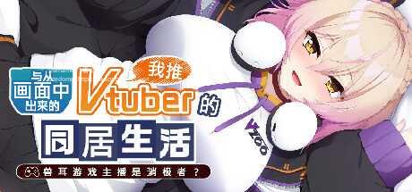 [ADV/PC/官中] 从画面中出来的我推Vtuber的同居生活 ～兽耳游戏主播是消极者？～ 从画面中出来的我推Vtuber的淫荡同居生活 [1G/微云O-飞雪acg论坛