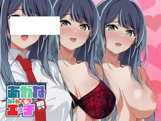 [SLG/PC] 即ヌキ あかねちゃんとエッチ おてがるセックスシミュレータ [50M/微云OD]-飞雪acg论坛