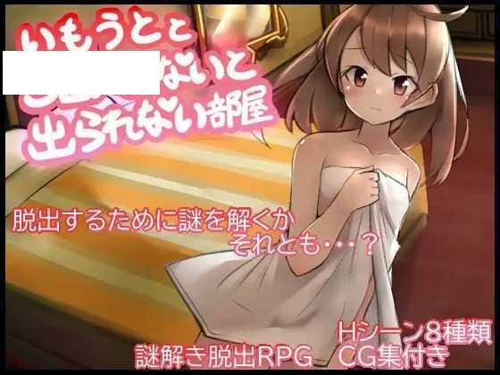 [RPG/PC/AI汉化] 与妹妹发生关系才能离开的房间 妹とSEXしないと出られない部屋 [330M/微云OD]-飞雪acg论坛