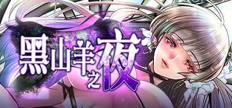 [RPG/PC/官中] 黑山羊之夜 官方中文版 [3G/微云OD]-飞雪acg论坛