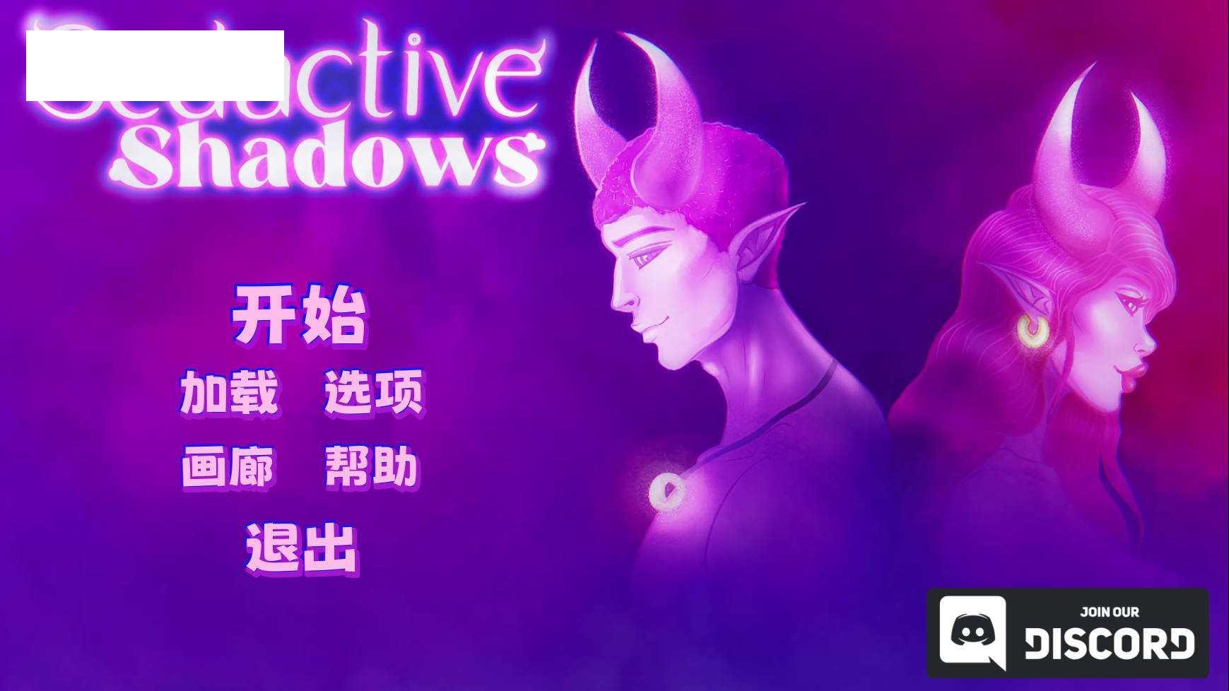 [SLG/官中] Seductive Shadows Build.16590633 官方中文 [1.2G/WY]-飞雪acg论坛